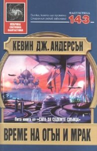 Време на огън и мрак. Кн.5 от Сага за седемте слънца