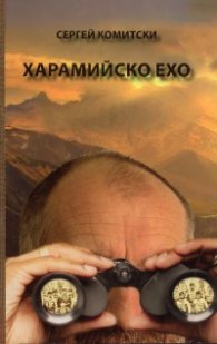 Харамийско ехо. Роман