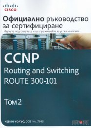 Официално ръководство за сертифициране CCNP Routing and Switching ROUTE 300-101 Т.2