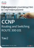 Официално ръководство за сертифициране CCNP Routing and Switching ROUTE 300-101 Т.2