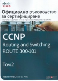 Официално ръководство за сертифициране CCNP Routing and Switching ROUTE 300-101 Т.2