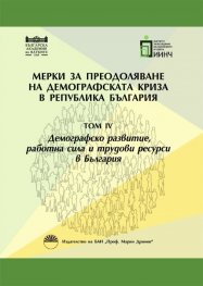 Мерки за преодоляване на демографската криза в Република България - том 3: Миграции и национална идентичност