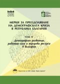 Мерки за преодоляване на демографската криза в Република България - том 3: Миграции и национална идентичност