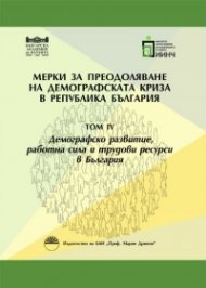 Мерки за преодоляване на демографската криза в Република България - том 3: Миграции и национална идентичност