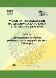 Мерки за преодоляване на демографската криза в Република България - том 3: Миграции и национална идентичност