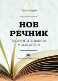 Нов речник на личните имена у българите