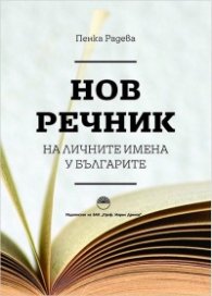 Нов речник на личните имена у българите