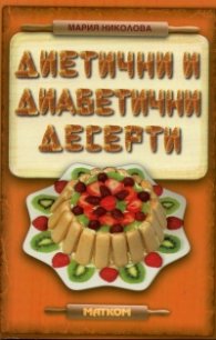 Диетични и диабетични десерти