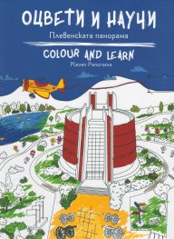 Оцвети и научи: Плевенската панорама