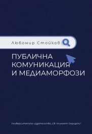 Публична комуникация и медиаморфози