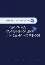 Публична комуникация и медиаморфози