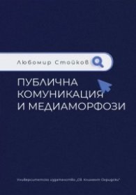 Публична комуникация и медиаморфози