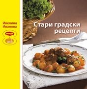 Стари градски рецепти/ мека корица