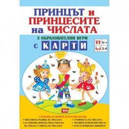 Принцът и принцесите на числата 3 образователни игри с карти