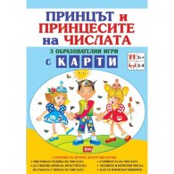 Принцът и принцесите на числата 3 образователни игри с карти