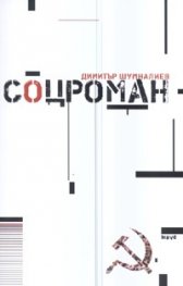 Соцроман