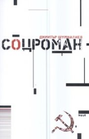 Соцроман