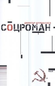 Соцроман