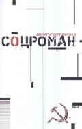 Соцроман