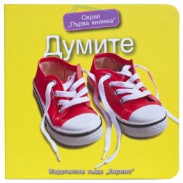 Серия "Първа книжка": Думите