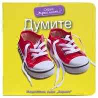 Серия "Първа книжка": Думите