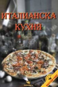 Италианска кухня