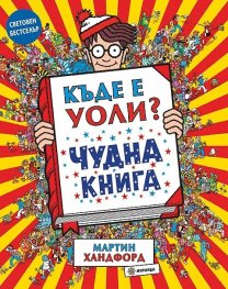 Къде е Уоли? Чудна книга