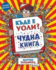 Къде е Уоли? Чудна книга