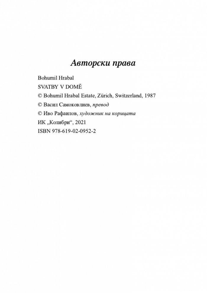 Сватби в къщата