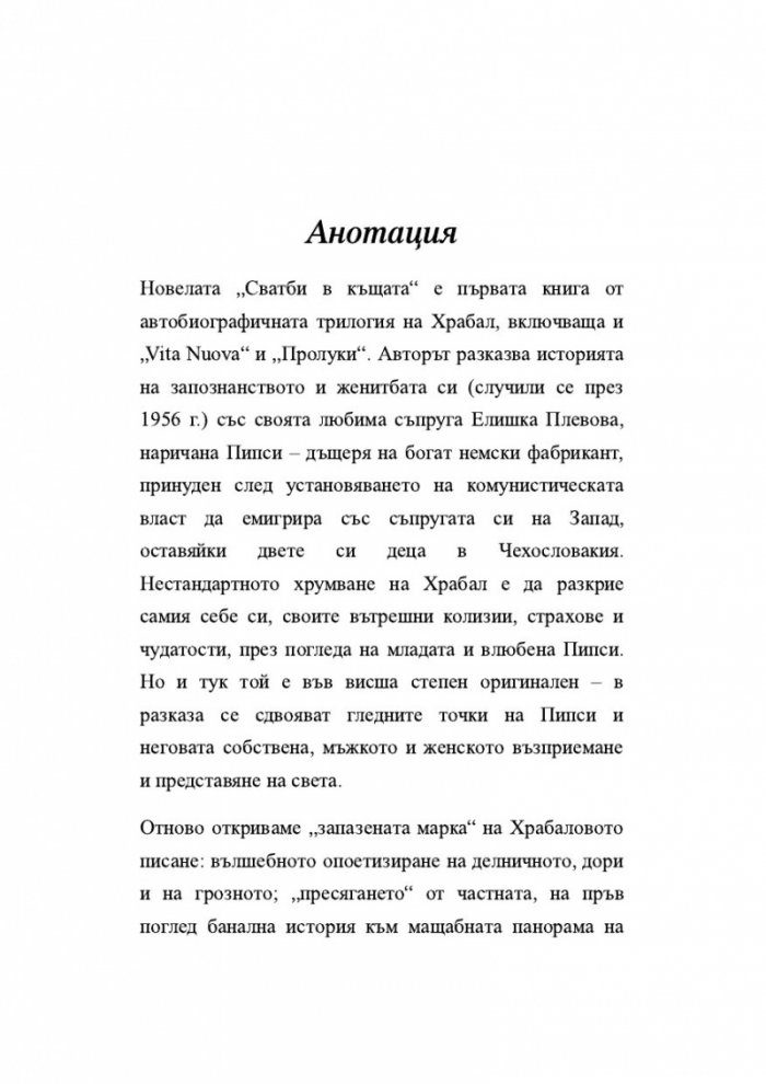 Сватби в къщата