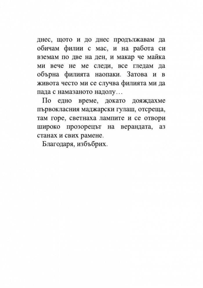 Сватби в къщата