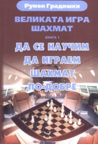 Великата игра Шахмат Кн.1: Да се научим да играем шахмат по-добре