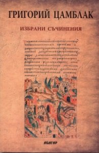 Избрани съчинения/ Григорий Цамблак