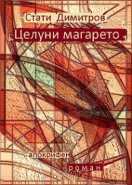 Целуни магарето