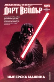 Дарт Вейдър: Тъмен ситски лорд Т.1: Имперска машина