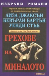 Грехове на миналото