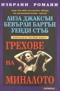Грехове на миналото