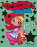 Забавно училище: Уча се да пиша