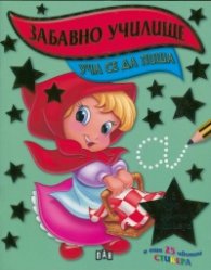 Забавно училище: Уча се да пиша
