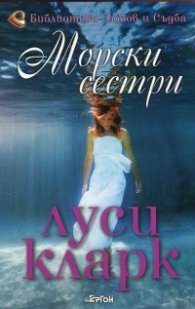 Морски сестри