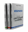 Избрано Т.1-3 (комплект)