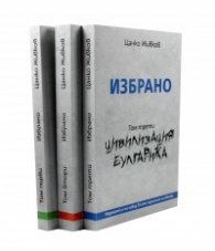 Избрано Т.1-3 (комплект)