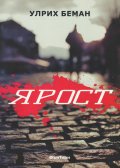 Ярост