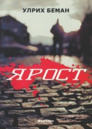 Ярост