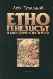 Етногенезисът и биосферата на земята