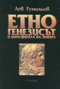Етногенезисът и биосферата на земята