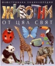 Илюстрована енциклопедия:  Животни от цял свят