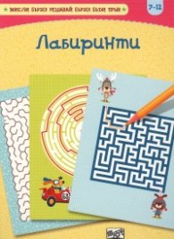 Лабиринти. Главоблъсканици (7-12)