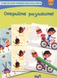 Открийте разликите! Главоблъсканици (6-12)