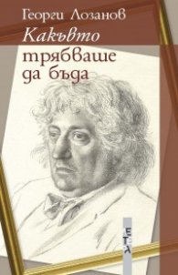 Какъвто трябваше да бъда